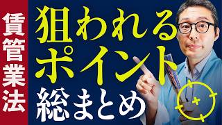 【2024賃管士】細かい論点を９分で総まとめ！賃管業法の問われやすいポイントを５問連続で出題します【賃貸不動産経営管理士】【賃貸住宅管理業法】