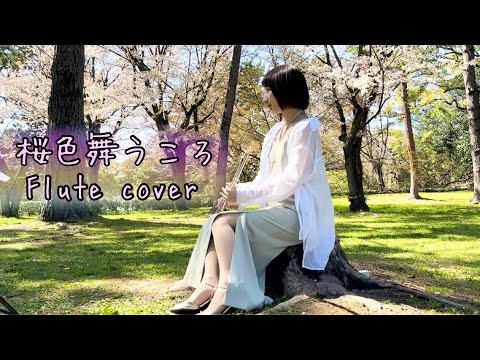 桜色舞うころ-中島美嘉【フルートカバー】