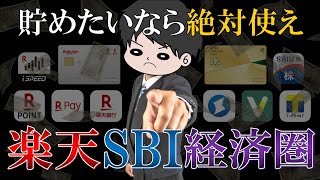 【これが最強】楽天SBI経済圏でお得にポイ活する方法を徹底解説！【新NISA/SBI証券/三井住友カード/楽天カード/楽天証券】