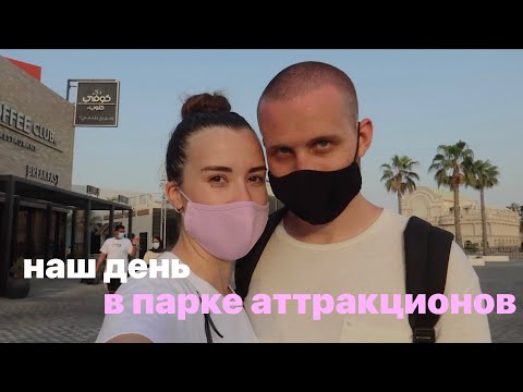 отмечаем годовщину в ПАРКЕ | Дубай | катались на уровне 55 этажа и даже снялись в фильме