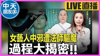 【中天朋友圈｜哏傳媒】女藝人中邪遭法師驅魔過程大揭密 ft. 一玄法師 LIVE【許聖梅｜危機女王】 20231209 @中天電視CtiTv @funseeTW