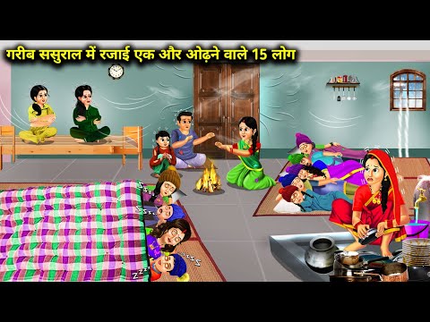 ठंड में गरीब सुसुराल में रजाई 1 और ओढ़ने वाले 15 लोग || Cartoon Videos || Chacha Saas Bahu Tv ||