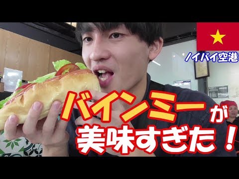 【激ウマ!!】ノイバイ空港で食べるバインミーが最高に美味すぎた！！！&【危険】ハノイで注意することとは？