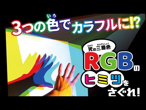 サイエンスショー「光の三原色RGBのヒミツをさぐれ！」（長谷川）