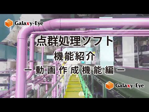 点群処理ソフトGalaxy-Eye Modeler 動画作成機能を使った施設内ウォークスルー