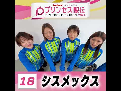 10月20日はプリンセス駅伝！ひる11時50分から #TBS 系列生中継 #全チーム紹介 #シスメックス