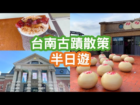 台南古蹟散策半日遊~ 司法博物館｜林百貨｜握咖啡Oh! Cafe台南赤崁樓店肉乾拿鐵｜台南美食｜免費景點｜Tainan Travel｜Tainan Food｜Tainan Trip