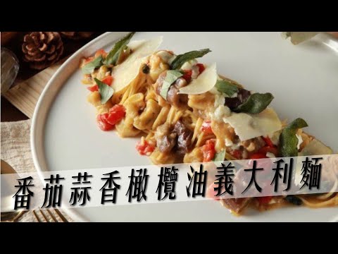 廣受好評的蒜香番茄羅勒義大利麵｜Spaghetti Aglio, Olio e Pomodoro