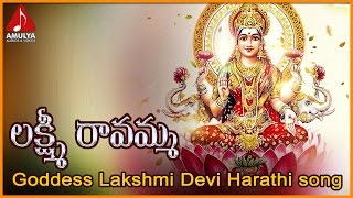 Lakshmi Ravamma Harati Song | Lakshmi Devi Telugu Devotional Audio Songs  | Amulya Audios and Videos