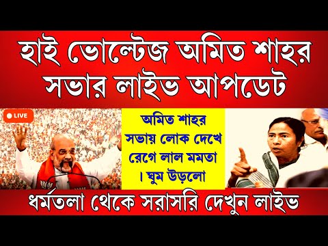 Big News: লাইভ দেখুন হাই ভোল্টেজ অমিত শাহর সভা , সভায় লোক দেখে রেগে লাল মমতা । ঘুম উড়লো মমতার