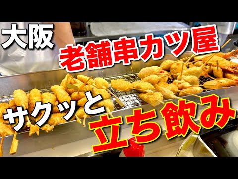 【大阪】人気の立ち飲み老舗串カツ屋