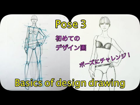 ◆ポーズ の描き方３◆初めてのデザイン画◆ポーズ３◆The first design drawing beginners： Pose 3