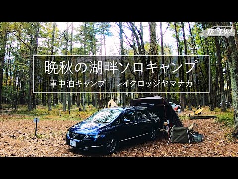 晩秋の山中湖ソロキャンプ  RB1オデッセイの車中泊キャンプ