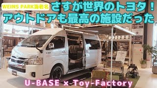 【ウエインズパーク海老名】トヨタの施設の凄さが分かった！車にアウトドアに遊び、しかもペット可とは、最高ですwww