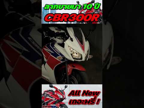 CBR300R รถที่ลากขายมา 10 ปี แล้ว  #มอเตอร์ไซค์ #honda  #cbr