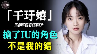 超強演技！千玗嬉戲裡戲外反差超大，最低調的青龍影後，搭檔柳俊烈竟是搶了IU角色？#千玗嬉 #浪漫的體質 #柳俊烈 #哭聲 #雖然不是英雄 #大咖Studio