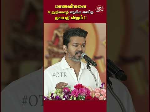 மாணவர்களை உறுதிமொழி எடுக்க செய்த தளபதி விஜய்!! | Thalapathy Vijay Speech | #otr #tvk