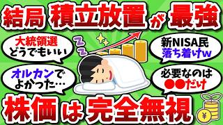 【2chお金スレ】混乱してる新NISA民を見て、やっぱインデックス投資の積立放置が最強って改めて思った【2ch有益スレ】