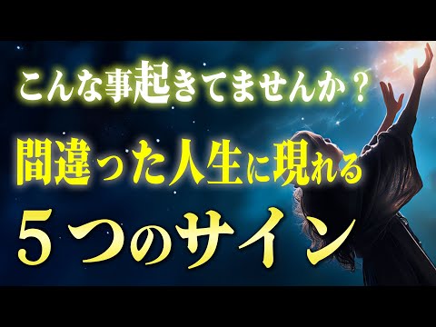 【重要】人生の進む道が間違っている時に出る『潜在意識からのサイン』５つ。もし今〇〇が起きていたら修正しよう！