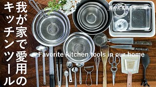 【Life vlog】Favorite kitchen tools in our home /  Harumi Kurihara / Sori Yanagi / OXO / Noda Enamel