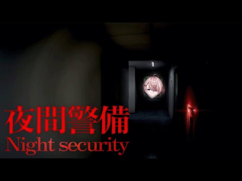 【夜間警備】ニート、警備員に就職するってよ。【ネオポルテ/水無瀬】