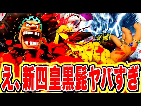 【6周年が来る！！】属性変化とワンパンスキルで環境TOPになる！？新四皇黒髭が最強すぎる！！【バウンティラッシュ】