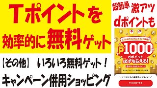 Tポイント・dポイント・PayPayボーナス無料ゲット＆マツキヨでキャンペーン併用でユニリーバ製品が高還元激安購入＆無料クーポン情報