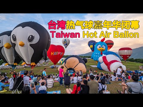 台湾热气球嘉年华闭幕精彩烟花 Taiwan Hot Air Ballon @台东鹿野