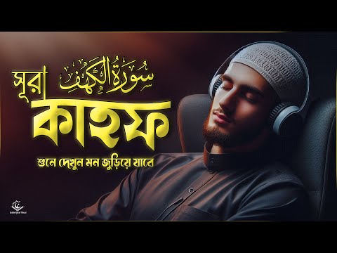 সূরা কাহফ سورة الكهف তিলাওয়াত | Amazing Tilawat of Surah Kahf । Recited by Muhammad Hisham