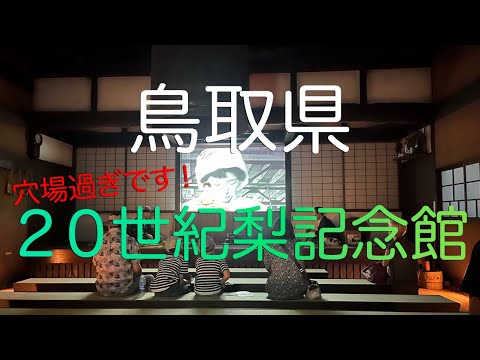 【鳥取県倉吉市】２０世紀梨記念館（エースパックなしっこ館）と打吹公園だんご（石谷精華堂） | 20th Century Pear Memorial Hall in Tottori, Japan