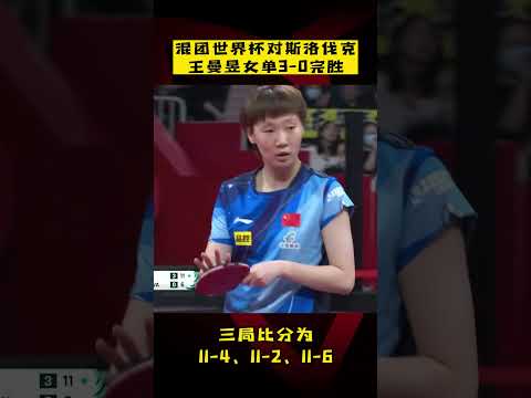 混团世界杯对斯洛伐克，#王曼昱 女单3-0完胜！