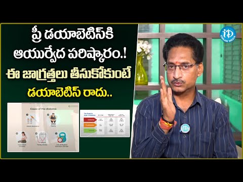 ప్రీ డయాబెటిస్ కి ఆయుర్వేద పరిష్కారం.! | Ayurvedic Solution for Pre-Diabetes.! #idream