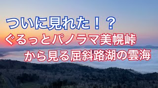 【弟子屈・美幌】ぐるっとパノラマ美幌峠から見る屈斜路湖の日の出。ついに雲海を！！