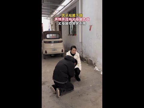 男子双膝下跪声情并茂向丈母娘告状，丈母娘也哭笑不得，这是受了多大的委屈