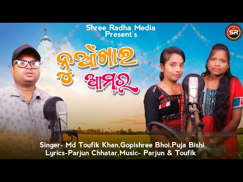 NUA_KHAI_AMAR || SHREE RADHA MEDIA || NUA_KHAI_TIHAR_2023 || TAUFIK_KHAN || GOPASHREE || PUJA