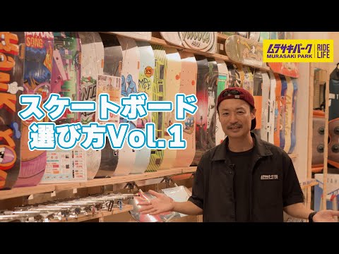 【スケートギア紹介】スケートボードの選び方Vol.1　コンプリート・バラ組編