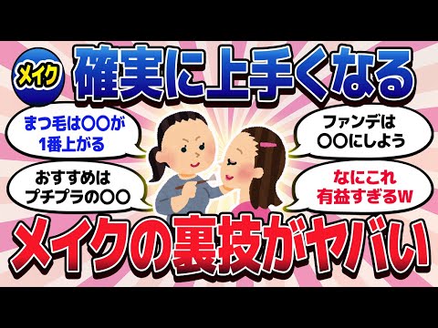 【有益スレ】確実にメイクが上手くなる！上級者に教わるメイク術がヤバイ【ガルちゃんまとめ/美容/コスメ/健康】