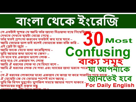 30 Bengali To English Confusing Translations - Most Confusing English For Spoken English Fluently