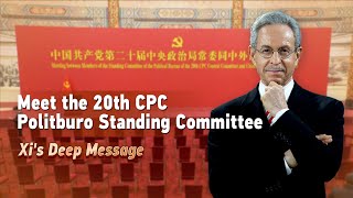 Meet the 20th CPC Politburo Standing Committee: Xi's deep message