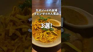 【タイ・チェンマイ】最強に美味いタイ風カレーヌードル！カオソーイの名店3選！ #海外 #旅行 #shorts