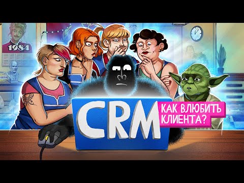 CRM. Главный инструмент предпринимателя