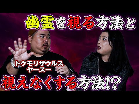 【怪談コラボ】街中にいる霊、驚きの秘密！視える&視えない霊の違いとは！？【霊視芸人ヤースーさんに聞く】