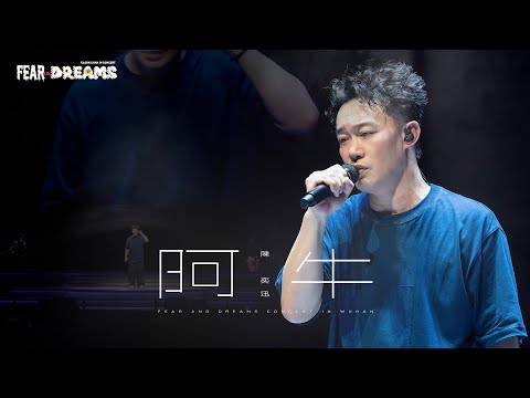 FEAR AND DREAMS 世界巡迴演唱會 - 武漢站｜第五場 4 MAY 2024 ENCORE｜《阿牛》