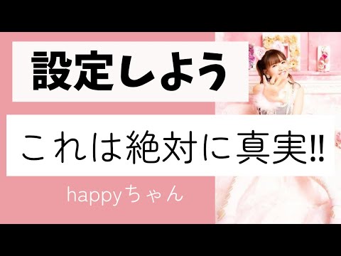 【字幕付き】これは絶対に真実‼️                     #happyちゃん #ハッピーちゃん #happy理論 #スピリチュアル #引き寄せ #存在状態　#能力開花