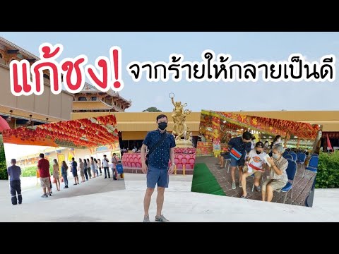 EP.37 แก้ชง เพื่อเสริมสิริมงคลตลอดปี 2565