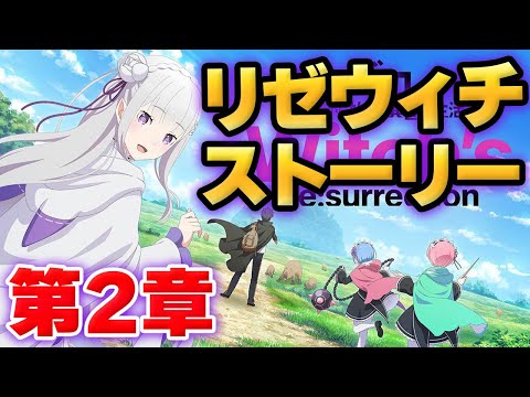 【リゼウィチ】メインストーリー　第２章