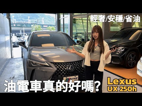 ［小姿賞車］Lexus UX 250h｜這款油電混合車為什麼是你的最佳選擇？｜勝禾田汽車