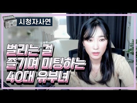 벌리는 걸 즐기며 미팅하는 40대 유부녀