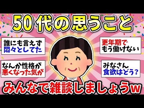 【ガルちゃん雑談】【アラフィフ・アラカン】50代の雑談！体のこと、仕事のこと、親のこと、みんなで語り合おう！【ガルちゃん有益】