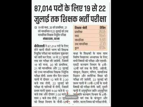 शिक्षक भर्ती परीक्षा19 से 22 जुलाई तक 87014 पदों के लिए  #viral #shorts #bihar #teacher